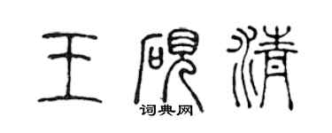 陳聲遠王硯清篆書個性簽名怎么寫