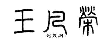 曾慶福王凡榮篆書個性簽名怎么寫