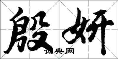 胡問遂殷妍行書怎么寫