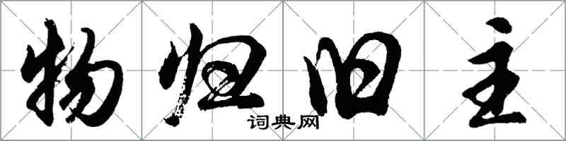 胡問遂物歸舊主行書怎么寫