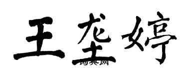 翁闓運王壟婷楷書個性簽名怎么寫