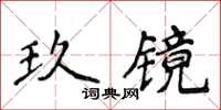侯登峰玖鏡楷書怎么寫