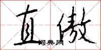 錢沛雲直傲行書怎么寫