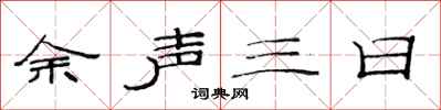 范連陞餘聲三日隸書怎么寫