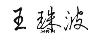 駱恆光王珠波行書個性簽名怎么寫