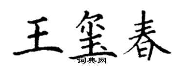丁謙王璽春楷書個性簽名怎么寫