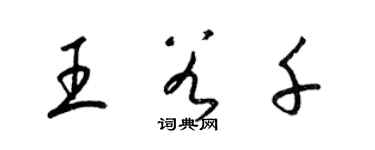 梁錦英王谷千草書個性簽名怎么寫