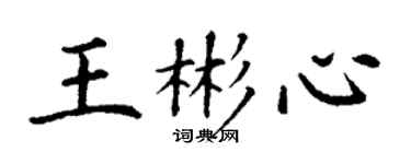 丁謙王彬心楷書個性簽名怎么寫