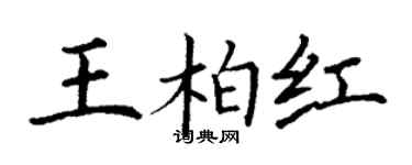 丁謙王柏紅楷書個性簽名怎么寫