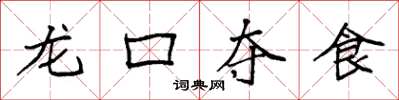 袁強龍口奪食楷書怎么寫