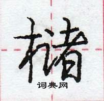 龐中華寫的硬筆行書櫧