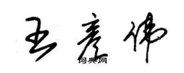 朱錫榮王彥偉草書個性簽名怎么寫