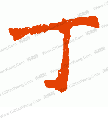 張猛龍碑寫的丁