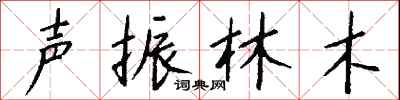 錢沛雲聲振林木行書怎么寫