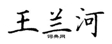丁謙王蘭河楷書個性簽名怎么寫