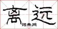柯春海離遠隸書怎么寫