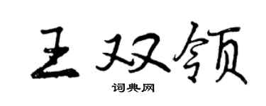曾慶福王雙領行書個性簽名怎么寫