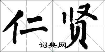 翁闓運仁賢楷書怎么寫