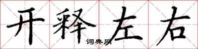 丁謙開釋左右楷書怎么寫
