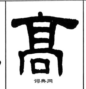 王福庵千字文中高的寫法