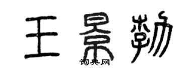 曾慶福王景勃篆書個性簽名怎么寫