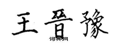 何伯昌王晉豫楷書個性簽名怎么寫