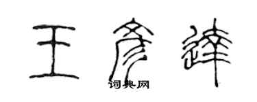 陳聲遠王彥達篆書個性簽名怎么寫