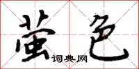 周炳元螢色楷書怎么寫