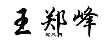胡問遂王鄭峰行書個性簽名怎么寫