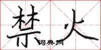 駱恆光禁火楷書怎么寫