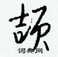 誡楷書怎么寫好看_誡硬筆楷書書法_誡鋼筆楷書字帖