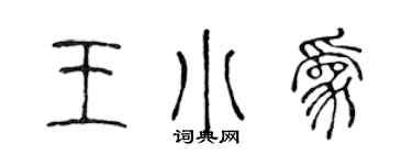 陳聲遠王小為篆書個性簽名怎么寫