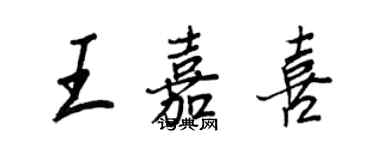 王正良王嘉喜行書個性簽名怎么寫