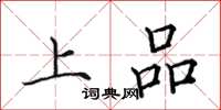 田英章上品楷書怎么寫