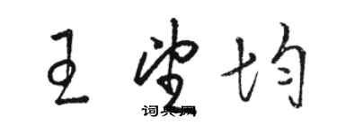 駱恆光王望均草書個性簽名怎么寫