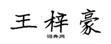 袁強王梓豪楷書個性簽名怎么寫