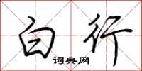 荊霄鵬白行行書怎么寫