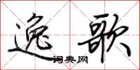 荊霄鵬逸歌行書怎么寫