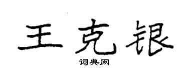 袁強王克銀楷書個性簽名怎么寫