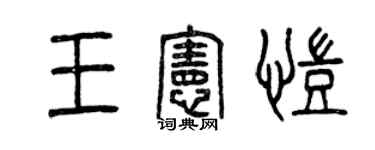 曾慶福王憲凱篆書個性簽名怎么寫