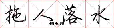 荊霄鵬拖人落水行書怎么寫
