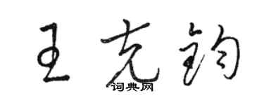 駱恆光王克鈞草書個性簽名怎么寫
