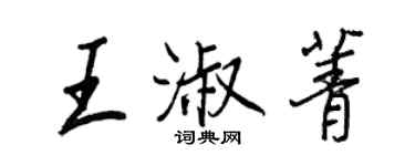 王正良王淑菁行書個性簽名怎么寫