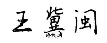 曾慶福王冀閩行書個性簽名怎么寫
