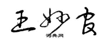 曾慶福王妙官草書個性簽名怎么寫