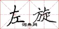 侯登峰左旋楷書怎么寫