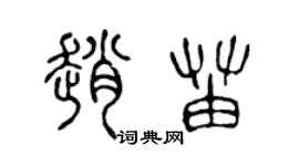 陳聲遠趙苗篆書個性簽名怎么寫