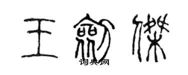 陳聲遠王劍傑篆書個性簽名怎么寫