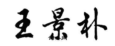 胡問遂王景朴行書個性簽名怎么寫