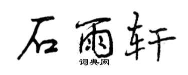 曾慶福石雨軒行書個性簽名怎么寫